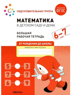 Математика в детском саду. 6-7 лет. ФГОС