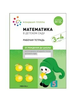 Математика в детском саду. 3-4 года. ФГОС