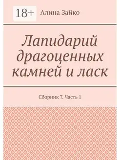 Лапидарий драгоценных камней и ласк