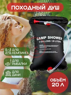 Душ летний походный Camp Shower, 20 литров