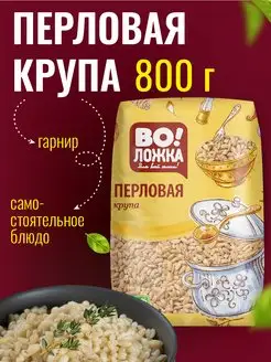 Крупа ячменная перловая 800 г