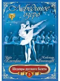 Лебединое озеро (балет) Плисецкая, Богатырев (DVD)