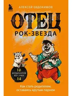 Отец - рок-звезда. Как стать родителем