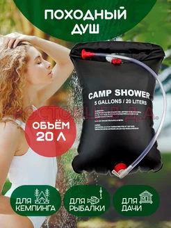 Душ летний Camp Shower походный, 20 л