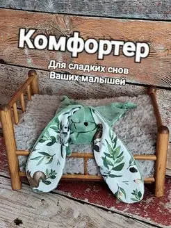 Комфортер. Сплюшка. Игрушка для сна