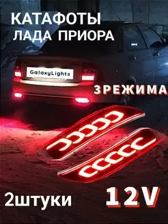 Катафоты Задние Lada Priora 2 шт