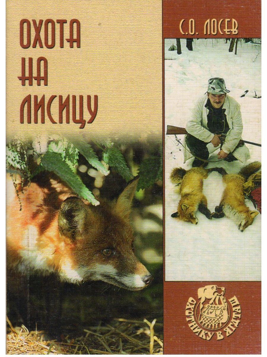 Охота на лисицу слова текст. Книга охота на Лис. Книги об охоте. Охота на лисицу обложка.
