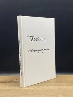 Игорь Агейчев. Автопортрет