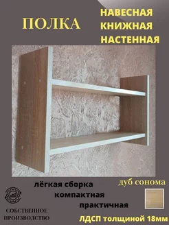 Полка настенная для книг навесная