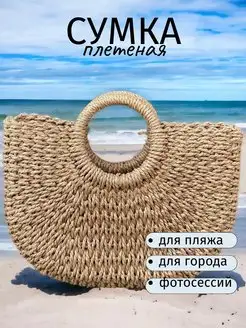 Сумка пляжная плетеная корзинка