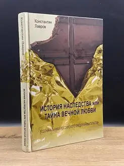 История наследства, или Тайна вечной любви