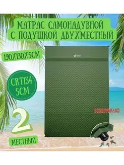 Матрас самонадувной с подушкой двухместный CRT134-2, 5 см