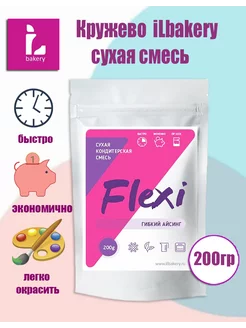 Флекси Flexi гибкий айсинг кружево 200гр