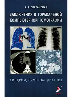 Заключение в торакальной компьютерной томографии