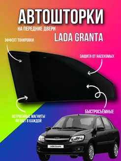 Каркасные шторки АВТОШТОРКИ сетки Лада гранта LADA GRANTA