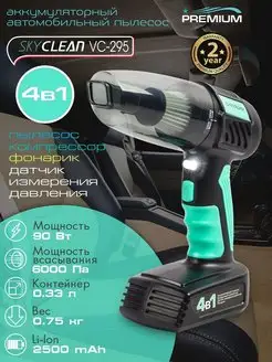 Пылесос автомобильный компрессор SKYCLEAN VC-295