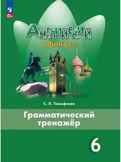 Английский язык Грамматический тренажёр 6 класс Новый ФП