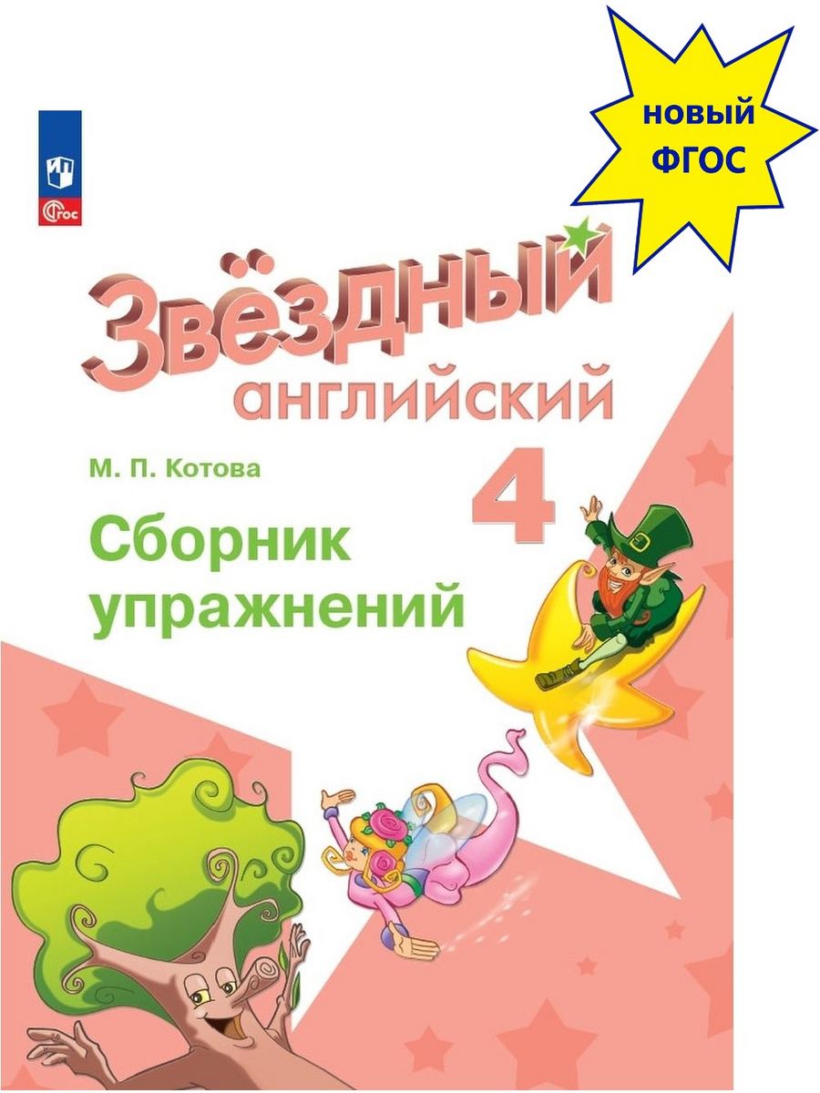 Англ яз сборник упражнений 4