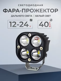 Led фара прожектор дальнего света 40w на катер, мотоцикл