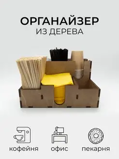 Органайзер деревянный барный для кафе