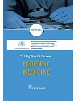 Forensic Medicine. Textbook