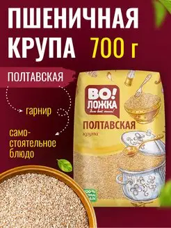 Крупа пшеничная Полтавская 700г