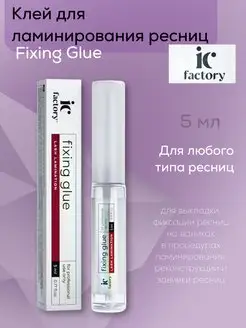 Клей для ламинирования ресниц FIXING GLUE IC FACTORY, 5 мл