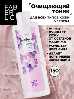 Очищающий тоник для всех типов кожи Verbena Фаберлик