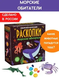 Раскопки Набор юного археолога игрушка Морские животные