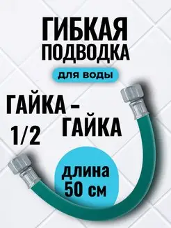 Гибкая подводка для воды смесителя шланг 50 см гайка-гайка