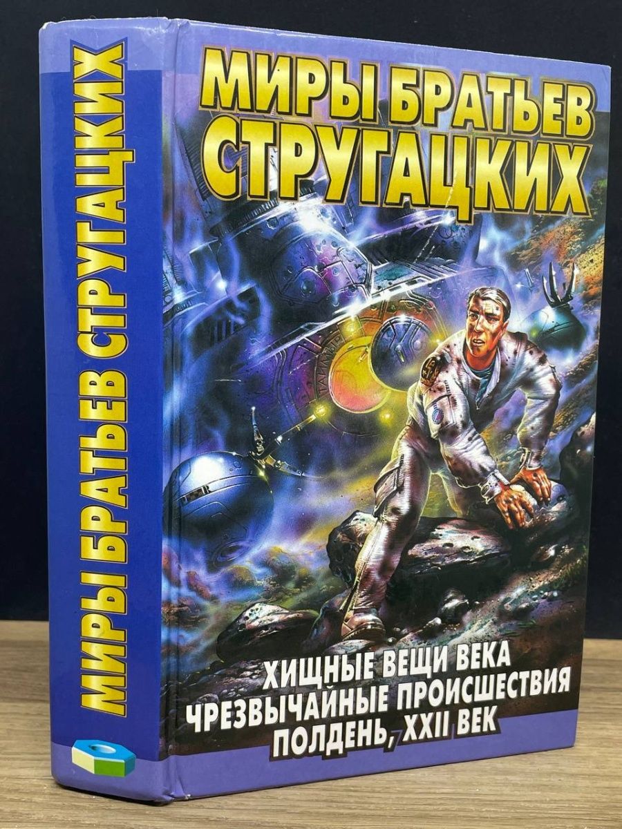 Хищные вещи века братья стругацкие книга