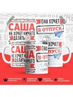 Кружка Саша отпуск Александра