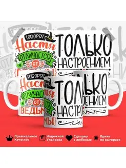 Кружка Настя от ведьмы