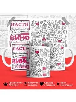 Кружка Настя вино