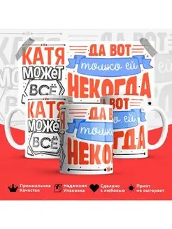 Кружка Катя некогда Екатерина