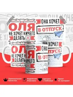 Кружка Оля отпуск Ольга