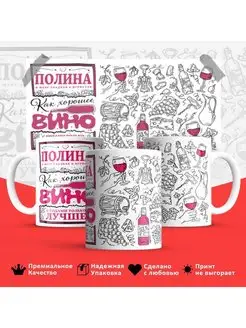 Кружка Полина вино Поля