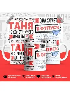 Кружка Таня отпуск Татьяна