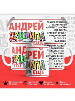 Кружка Андрей душнила