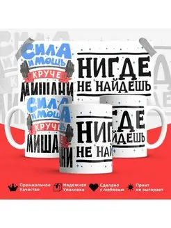 Кружка Михаил сила Миша