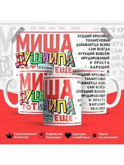 Кружка Михаил душнила Миша