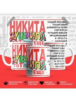 Кружка Никита душнила