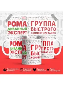 Кружка Рома эксперт Роман