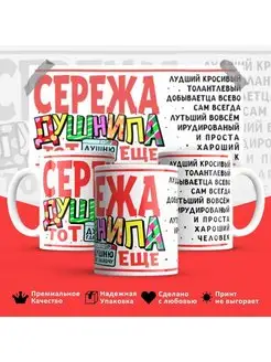 Кружка Сергей душнила Серега Сережа