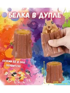 Игрушка антистресс "Белка в Дупле"