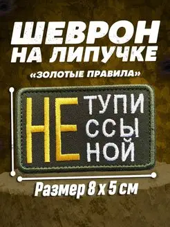 Шеврон на липучке