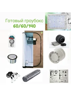 Готовый гроубокс 60*60*140 с Led освещением