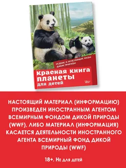 Красная книга планеты для детей. Редкие и исчезающие виды