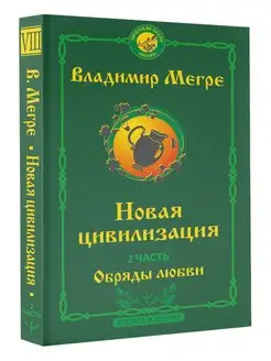 Новая цивилизация. Часть 2. Обряды любви. Второе издание