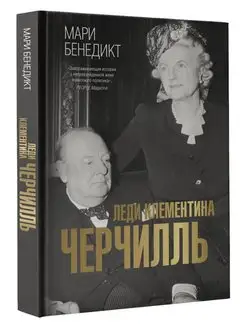 Леди Клементина Черчилль